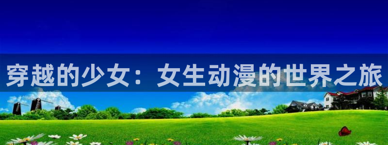omofun动漫排行榜前十：穿越的少女：女生动漫的世界之旅配图