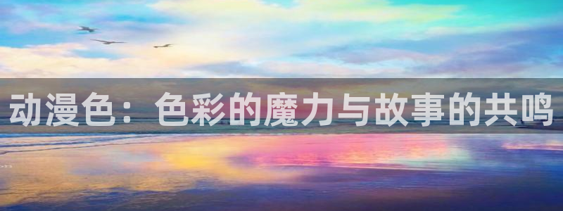 omofun新作动漫:动漫色:色彩的魔力与故事的共鸣配图