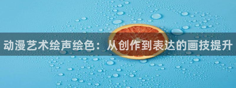 omofun国漫推荐：动漫艺术绘声绘色：从创作到表达的画技提升配图