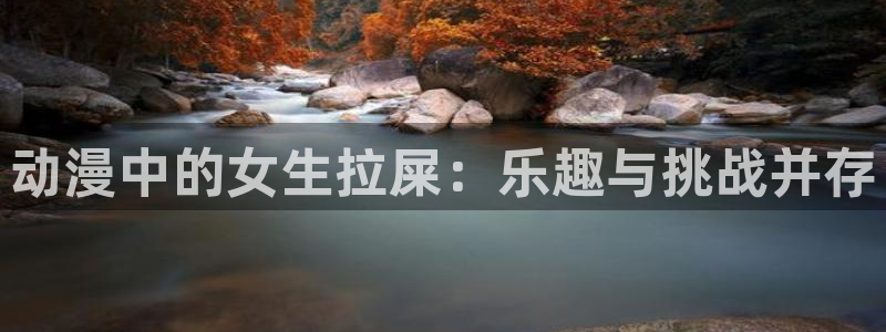 omofun动漫最新收录：动漫中的女生拉屎：乐趣与挑战并存配图
