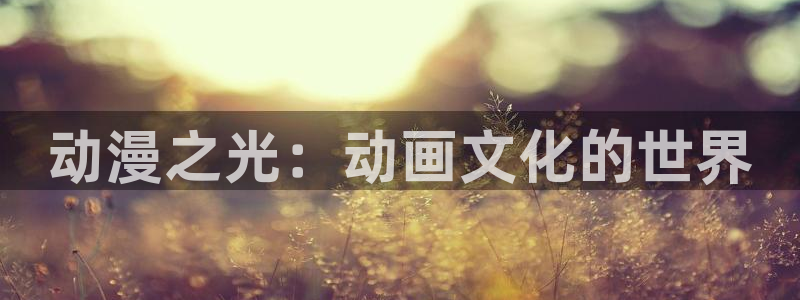 omofun动漫免费观看：动漫之光：动画文化的世界配图
