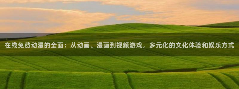 omofun人气动漫推荐：在线免费动漫的全面：从动画、漫画到视频游戏，多元化的文化体验和娱乐方式配图