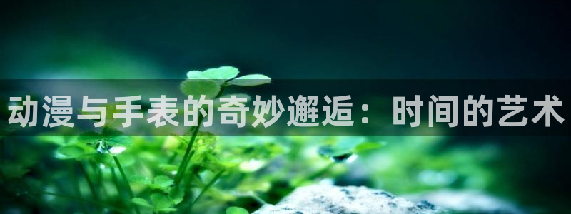 omofun新番列表：动漫与手表的奇妙邂逅：时间的艺术配图