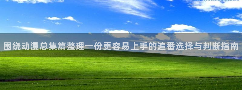 omofun动漫在线：围绕动漫总集篇整理一份更容易上手的追番选择与判断指南配图