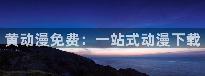 omofun动漫官网入口：黄动漫免费：一站式动漫下载配图