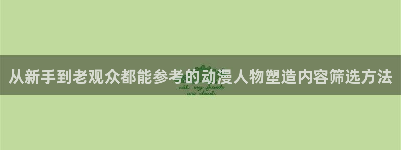 omofun网页版在线观看：从新手到老观众都能参考的动漫人物塑造内容筛选方法配图