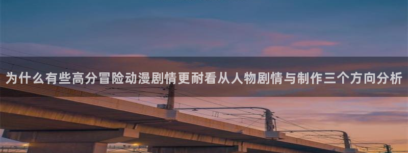 omofun经典动漫推荐：为什么有些高分冒险动漫剧情更耐看从人物剧情与制作三个方向分析配图