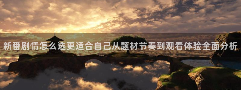 omofun动漫推荐排行榜：新番剧情怎么选更适合自己从题材节奏到观看体验全面分析配图