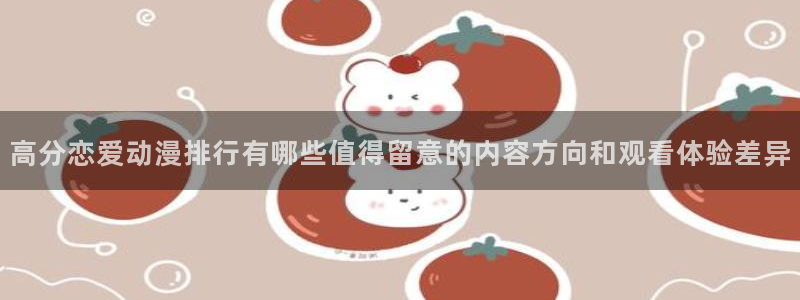 omofun在线动漫免费观看：高分恋爱动漫排行有哪些值得留意的内容方向和观看体验差异配图