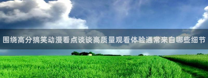 omofun连载排行：围绕高分搞笑动漫看点谈谈高质量观看体验通常来自哪些细节配图