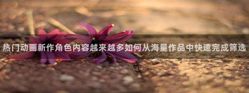 omofun日本动漫推荐：热门动画新作角色内容越来越多如何从海量作品中快速完成筛选配图