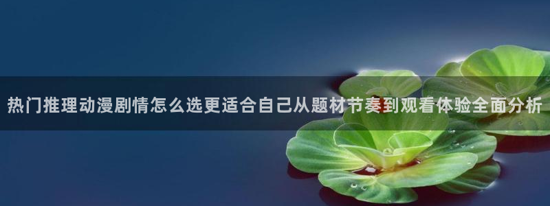 omofun动漫精选：热门推理动漫剧情怎么选更适合自己从题材节奏到观看体验全面分析配图