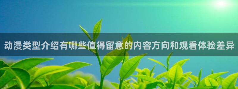 omofun最新作品：动漫类型介绍有哪些值得留意的内容方向和观看体验差异配图