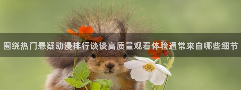omofun动漫完整版免费观看：围绕热门悬疑动漫排行谈谈高质量观看体验通常来自哪些细节配图