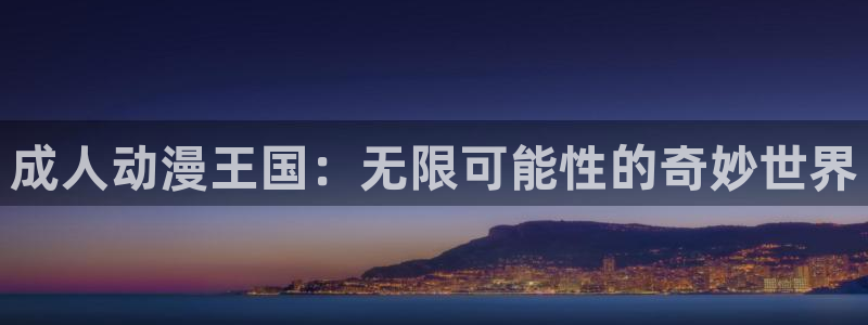 omofun动漫官网最新版本：成人动漫王国：无限可能性的奇妙世界配图