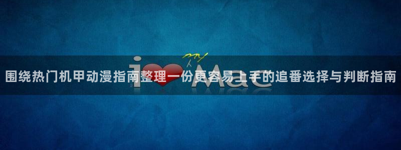 omofun动漫电脑在线观看:围绕热门机甲动漫指南整理一份更容易上手的追番选择与判断指南配图