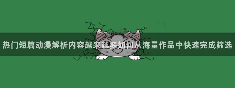 omofun动漫精选推荐：热门短篇动漫解析内容越来越多如何从海量作品中快速完成筛选配图