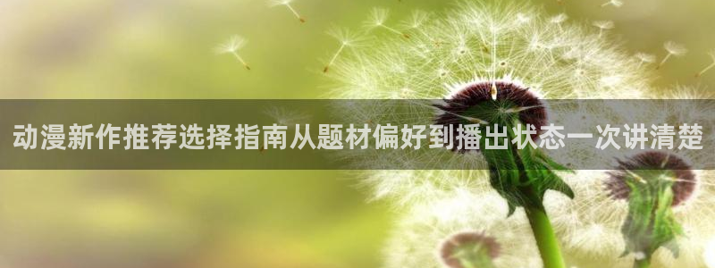 omofun官网：动漫新作推荐选择指南从题材偏好到播出状态一次讲清楚配图