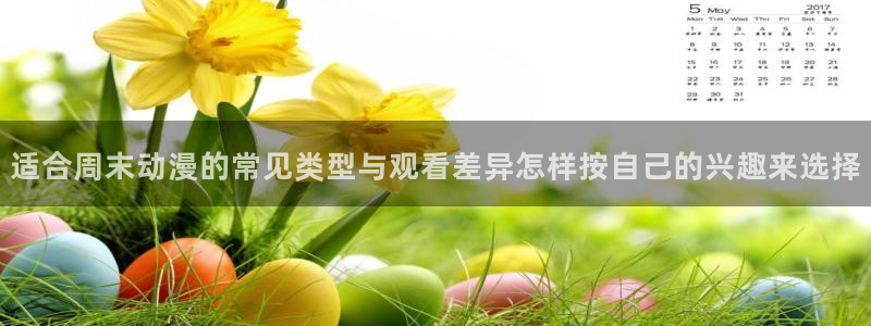 omofun治愈动漫：适合周末动漫的常见类型与观看差异怎样按自己的兴趣来选择配图