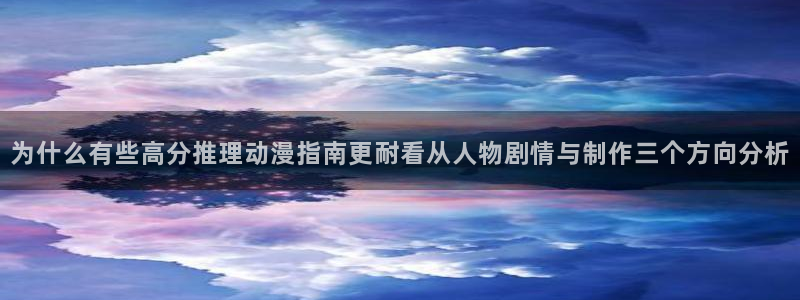 omofun完整版在线观看：为什么有些高分推理动漫指南更耐看从人物剧情与制作三个方向分析配图