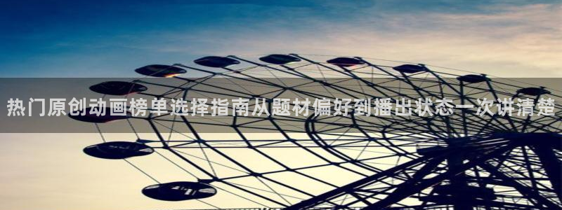 omofun恋爱动漫：热门原创动画榜单选择指南从题材偏好到播出状态一次讲清楚配图
