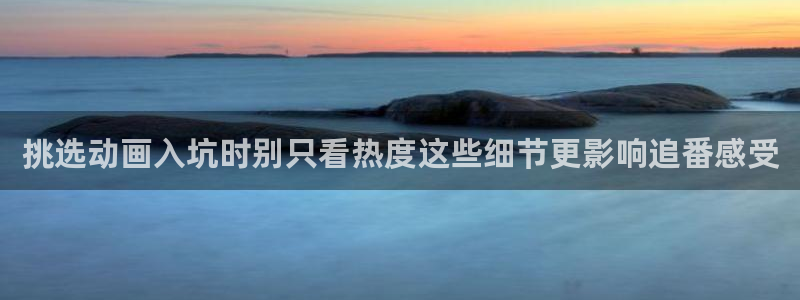 omofun动漫最新排行榜：挑选动画入坑时别只看热度这些细节更影响追番感受配图