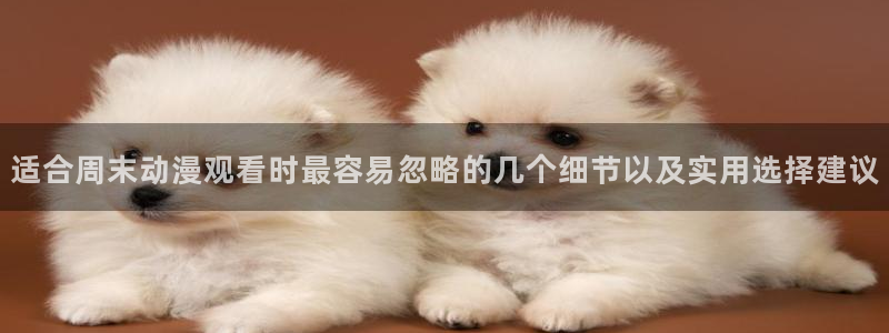 omofun手机网站：适合周末动漫观看时最容易忽略的几个细节以及实用选择建议配图