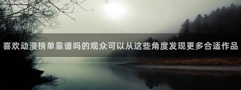 omofun动漫新番：喜欢动漫榜单靠谱吗的观众可以从这些角度发现更多合适作品配图