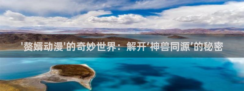 omofun热门新作：\'赘婿动漫\'的奇妙世界：解开‘神兽同源’的秘密配图