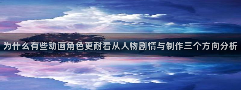 omofun动漫官网最新：为什么有些动画角色更耐看从人物剧情与制作三个方向分析配图