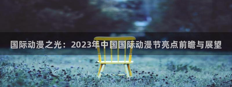 omofun动漫高清全集:国际动漫之光:2023年中国国际动漫节亮点前瞻与展望配图