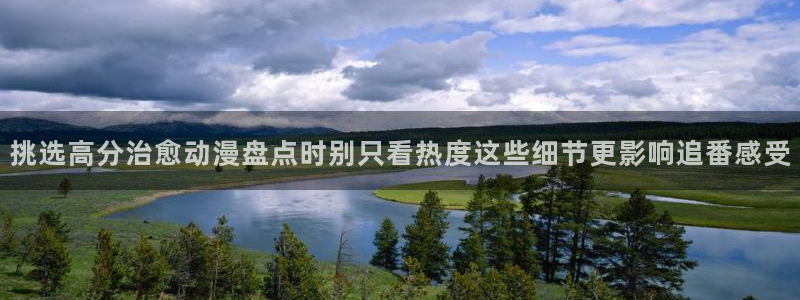 omofun最新连载：挑选高分治愈动漫盘点时别只看热度这些细节更影响追番感受配图
