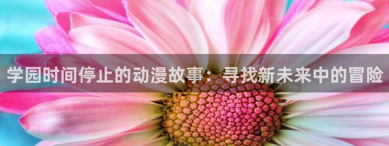 omofun剧场版推荐：学园时间停止的动漫故事：寻找新未来中的冒险配图