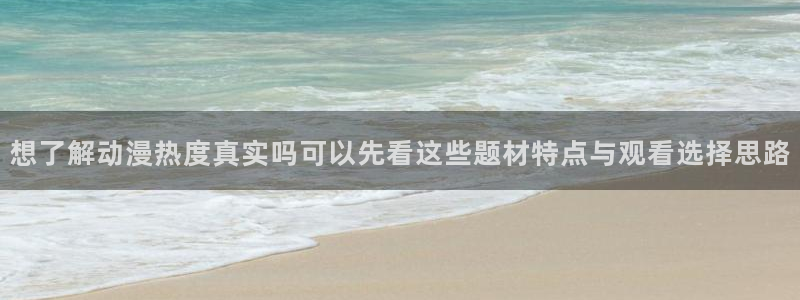 2026omofun最新动漫：想了解动漫热度真实吗可以先看这些题材特点与观看选择思路配图
