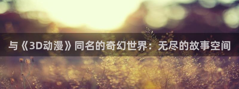 omofun连载排行：与《3D动漫》同名的奇幻世界：无尽的故事空间配图