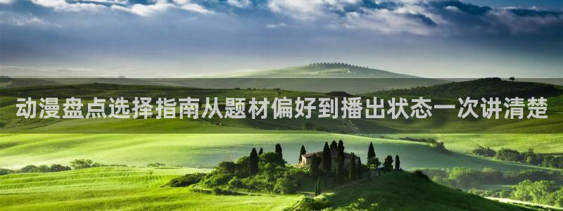omofun热门动漫：动漫盘点选择指南从题材偏好到播出状态一次讲清楚配图