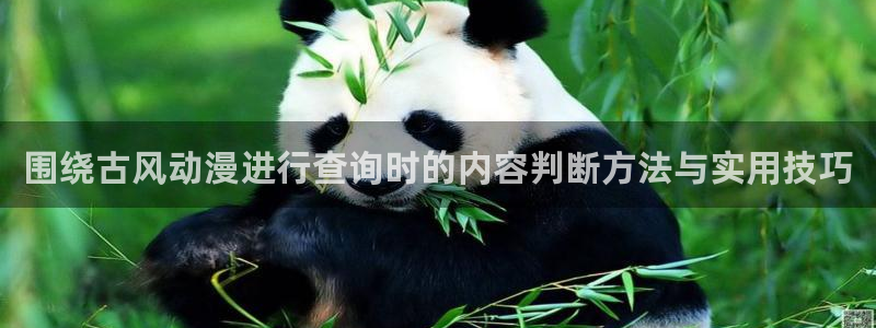 omofun动漫免费观看入口：围绕古风动漫进行查询时的内容判断方法与实用技巧配图