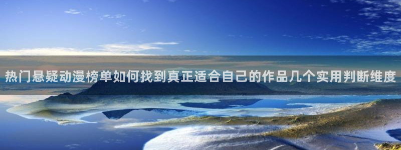 omofun国漫免费观看：热门悬疑动漫榜单如何找到真正适合自己的作品几个实用判断维度配图