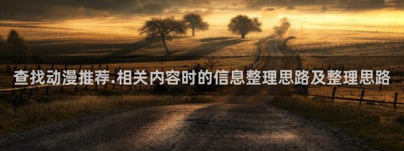 omofun高清动漫：查找动漫推荐.相关内容时的信息整理思路及整理思路配图