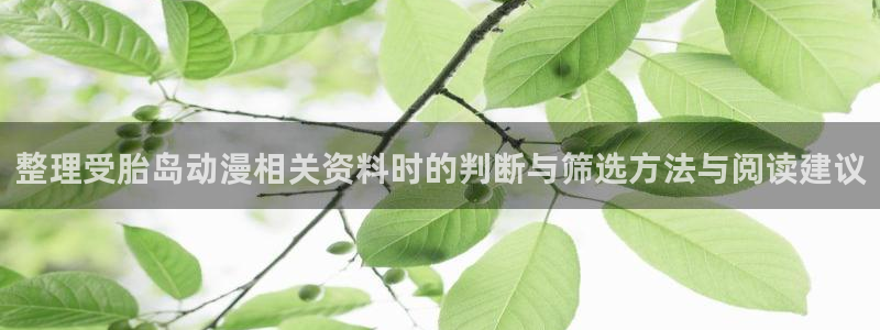 omofun人气动漫：整理受胎岛动漫相关资料时的判断与筛选方法与阅读建议配图