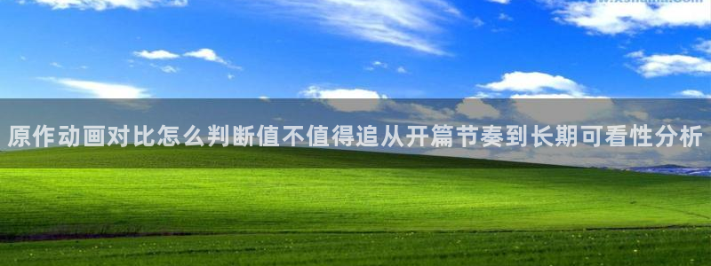 omofun动漫大全：原作动画对比怎么判断值不值得追从开篇节奏到长期可看性分析配图