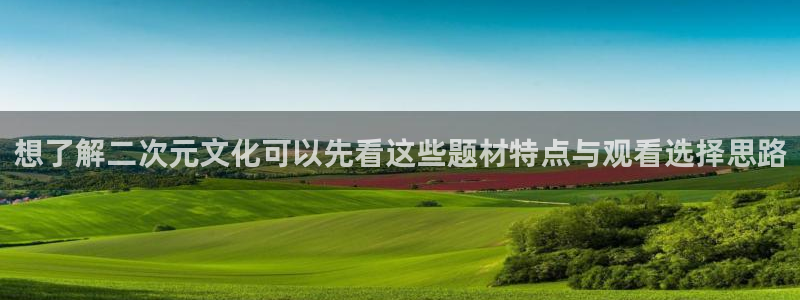 omofun日本动漫推荐:想了解二次元文化可以先看这些题材特点与观看选择思路配图