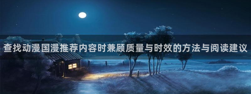 omofun动漫大全在线观看:查找动漫国漫推荐内容时兼顾质量与时效的方法与阅读建议配图