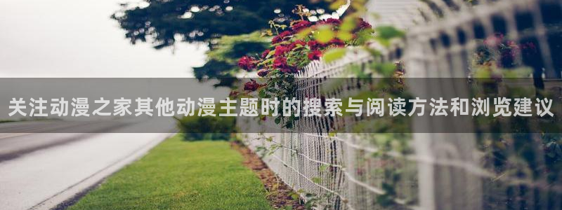 omofun每日更新:关注动漫之家其他动漫主题时的搜索与阅读方法和浏览建议配图