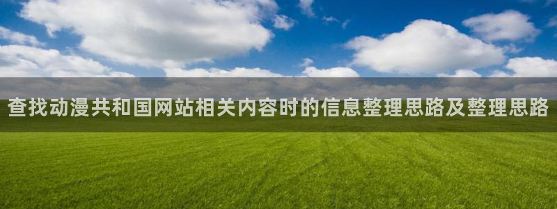 omofun动漫电影大全:查找动漫共和国网站相关内容时的信息整理思路及整理思路配图