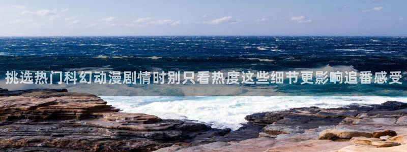 omofun手机在线观看:挑选热门科幻动漫剧情时别只看热度这些细节更影响追番感受配图