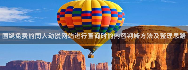 omofun动漫人气排行:围绕免费的同人动漫网站进行查询时的内容判断方法及整理思路配图