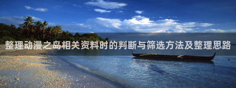 omofun动漫推荐排行榜：整理动漫之岛相关资料时的判断与筛选方法及整理思路配图