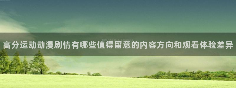 omofun日本动漫在线观看:高分运动动漫剧情有哪些值得留意的内容方向和观看体验差异配图