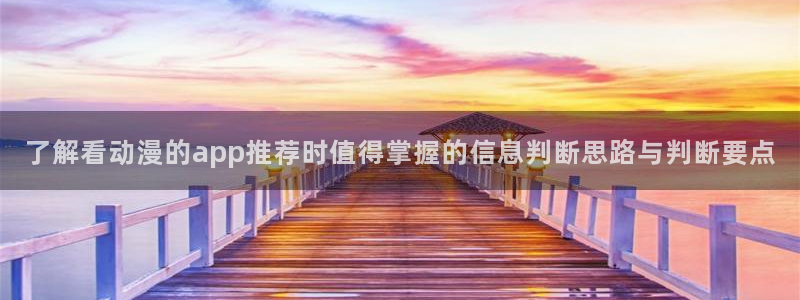 omofun热门作品:了解看动漫的app推荐时值得掌握的信息判断思路与判断要点配图